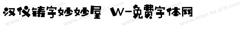 汉仪铸字妙妙屋 W字体转换